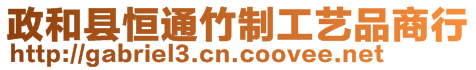 政和縣恒通竹制工藝品商行