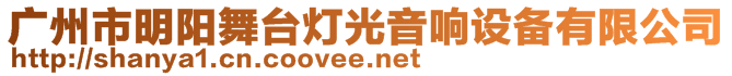 廣州市明陽舞臺燈光音響設(shè)備有限公司