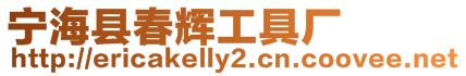 寧海縣春輝工具廠