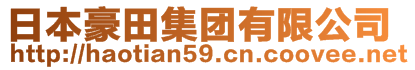 日本豪田集團有限公司