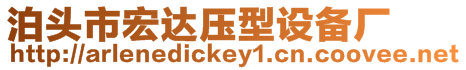 泊頭市宏達壓型設備廠