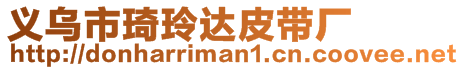 義烏市琦玲達(dá)皮帶廠
