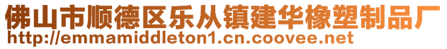 佛山市顺德区乐从镇建华橡塑制品厂