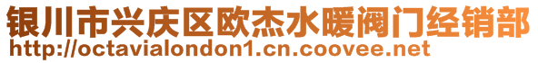 銀川市興慶區(qū)歐杰水暖閥門經(jīng)銷部