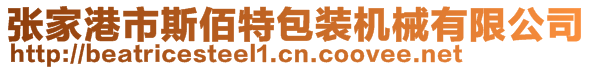 張家港市斯佰特包裝機(jī)械有限公司