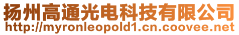 揚州高通光電科技有限公司