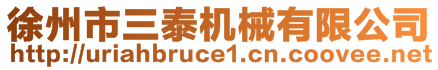 徐州市三泰機(jī)械有限公司