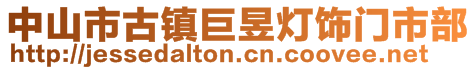 中山市古鎮巨昱燈飾門市部