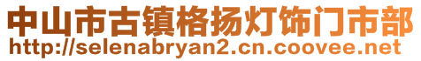 中山市古鎮(zhèn)格揚(yáng)燈飾門市部