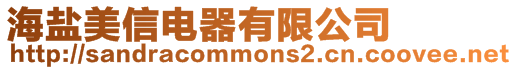 海鹽美信電器有限公司