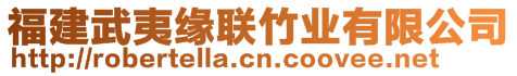 福建武夷緣聯(lián)竹業(yè)有限公司