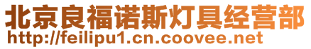 北京良福諾斯燈具經(jīng)營部
