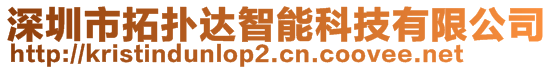 深圳市拓?fù)溥_智能科技有限公司