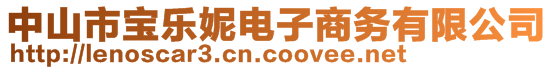 中山市宝乐妮电子商务有限公司