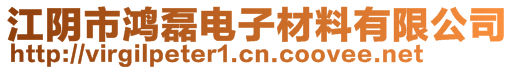 江陰市鴻磊電子材料有限公司