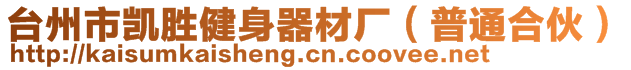 臺州市凱勝健身器材廠（普通合伙）