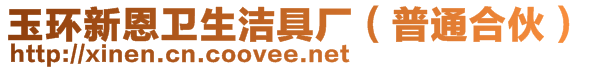 玉環(huán)新恩衛(wèi)生潔具廠（普通合伙）