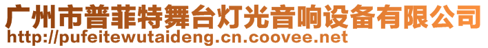 廣州市普菲特舞臺燈光音響設(shè)備有限公司