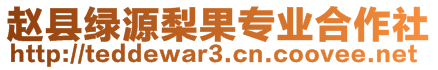 趙縣綠源梨果專業合作社