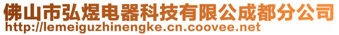 佛山市弘煜电器科技有限公成都分公司