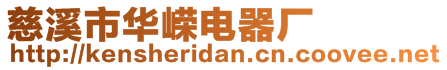 慈溪市華嶸電器廠