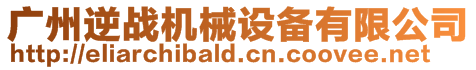 廣州逆戰(zhàn)機械設(shè)備有限公司