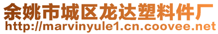 余姚市城区龙达塑料件厂