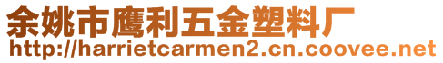 余姚市鷹利五金塑料廠