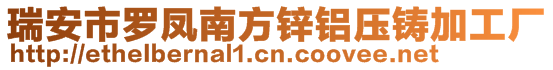 瑞安市羅鳳南方鋅鋁壓鑄加工廠