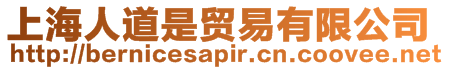 上海人道是貿(mào)易有限公司