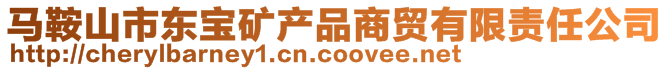 馬鞍山市東寶礦產品商貿有限責任公司