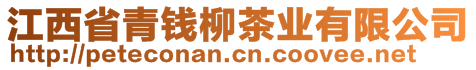 江西省青錢柳茶業(yè)有限公司