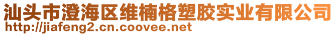 汕頭市澄海區(qū)維楠格塑膠實業(yè)有限公司