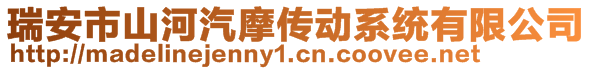 瑞安市山河汽摩傳動(dòng)系統(tǒng)有限公司