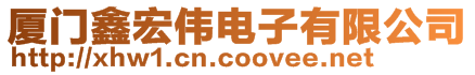 廈門鑫宏偉電子有限公司