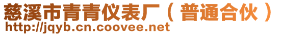 慈溪市青青儀表廠(普通合伙)