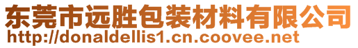 東莞市遠勝包裝材料有限公司