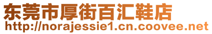 東莞市厚街百匯鞋店