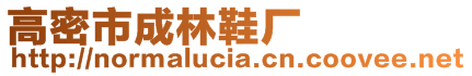 高密市成林鞋廠