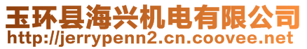 玉環(huán)縣海興機(jī)電有限公司