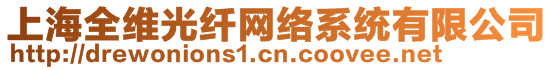 上海全維光纖網(wǎng)絡(luò)系統(tǒng)有限公司