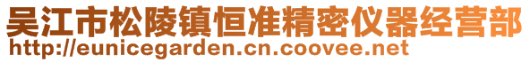 吳江市松陵鎮(zhèn)恒準精密儀器經(jīng)營部