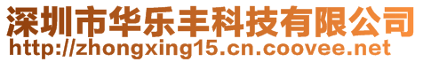 深圳市華樂(lè)豐科技有限公司