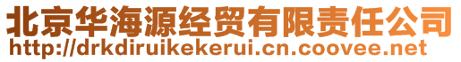 北京華海源經貿有限責任公司