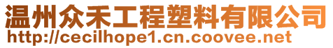 温州众禾工程塑料有限公司