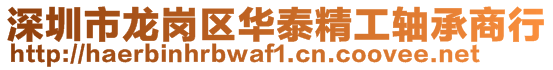 深圳市龙岗区华泰精工轴承商行