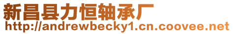 新昌縣力恒軸承廠