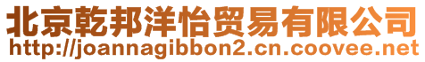 北京乾邦洋怡貿易有限公司