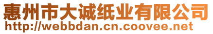 惠州市大誠(chéng)紙業(yè)有限公司