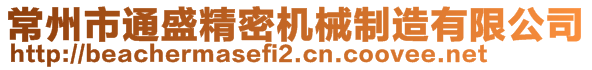 常州市通盛精密機械制造有限公司